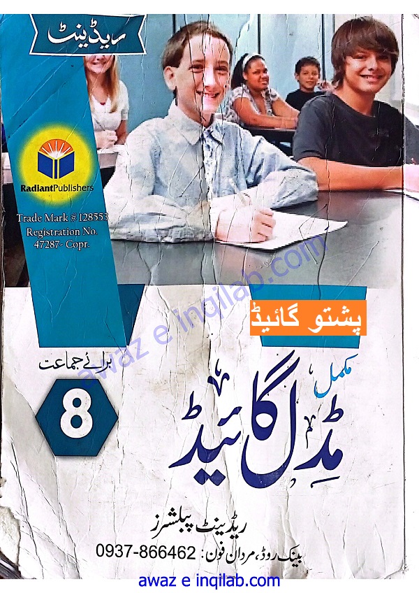 Pashto Guide for 8th class KPK Textbooks pdf پشتو گائیڈ برائے آٹھویں جماعت خیبر پختونخواہ