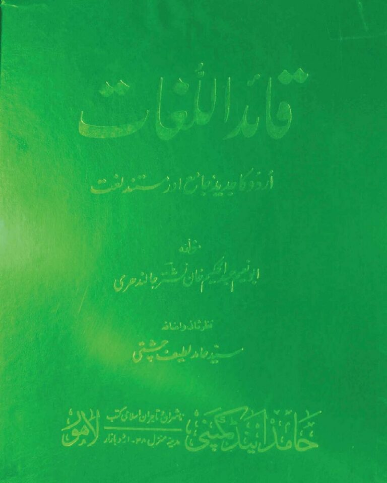 Quaid Ul Lughat by Abu Naeem Abdul Hakeem Khan Nishtar Jalandhari قائد اللغات