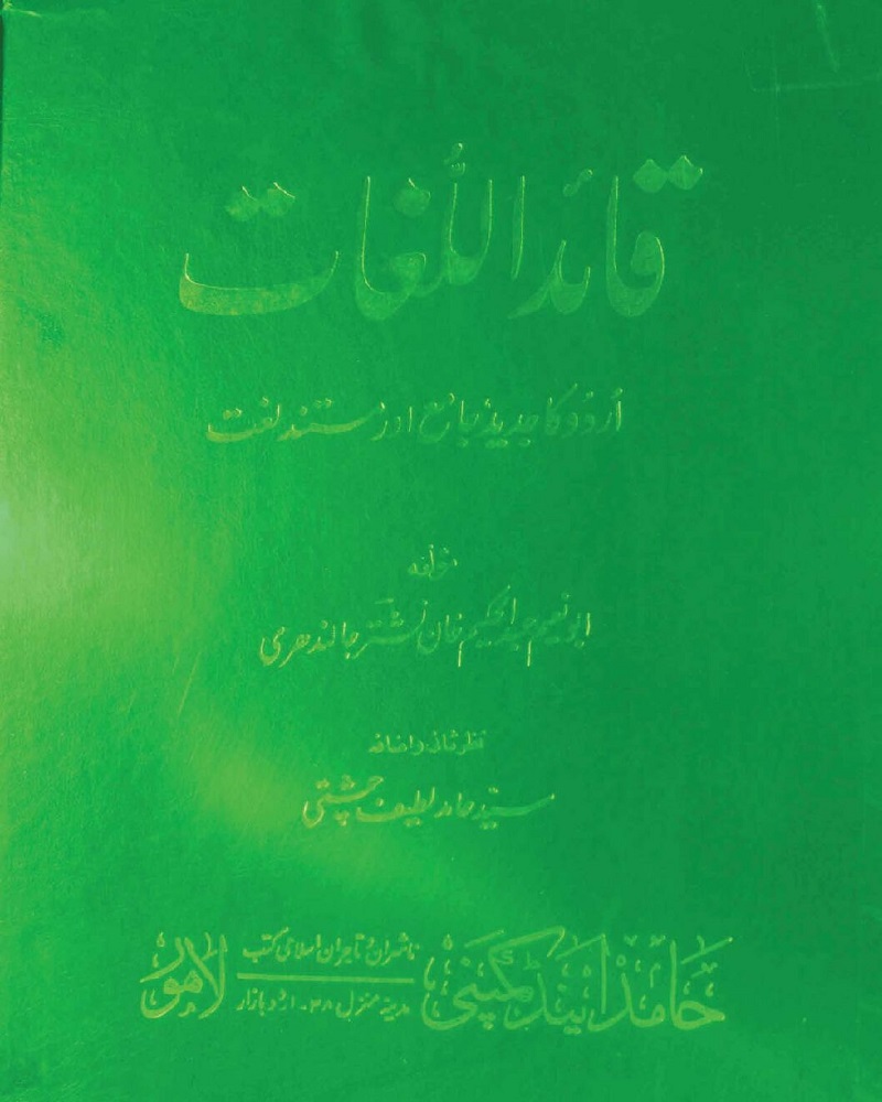 Quaid Ul Lughat by Abu Naeem Abdul Hakeem Khan Nishtar Jalandhari قائد اللغات