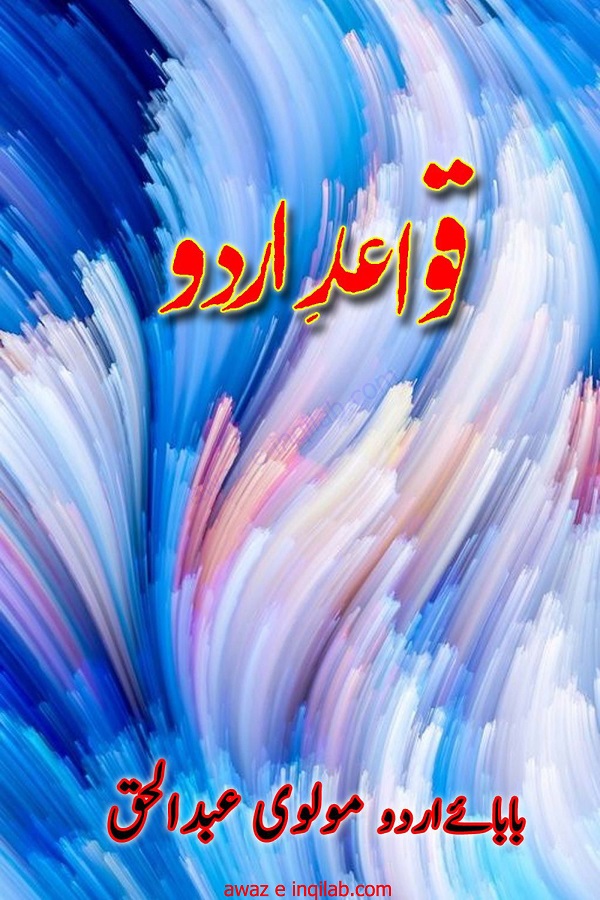 Qawaid-e-Urdu_Molvi-Abdul-Haq قواعدِ اردو از مولوی عبدالحق پی ڈی ایف ڈاؤن لوڈ