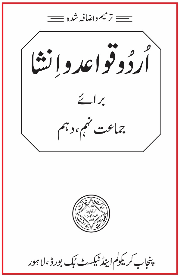 Urdu Grammar Books for 9th and 10th PDF اردو گرامر کتابیں برائے 9ویں اور 10ویں جماعت