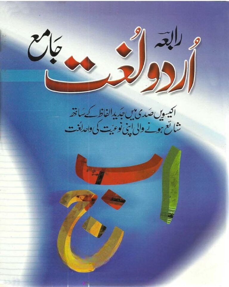 Rabia Urdu Lughat رابعہ اردو لغت