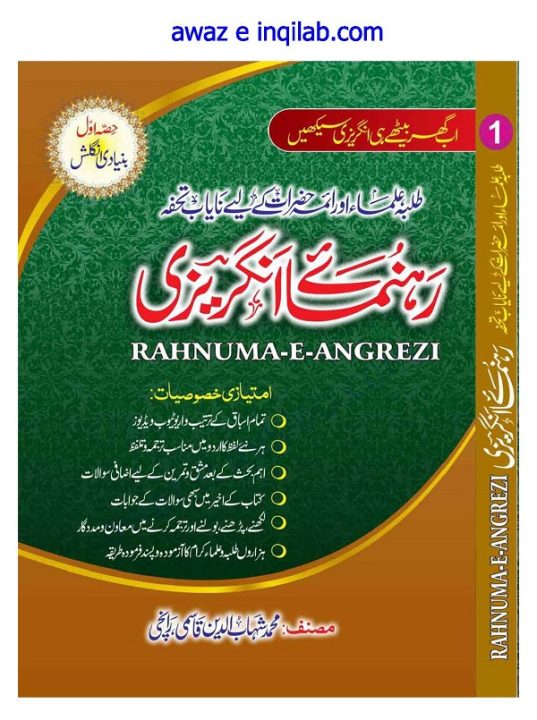 Rahnuma e Angreze pdf by Muhammad Shihab ud Deen Qasmi Ranchiرہنمائے انگریزی از محمد شھاب الدین قاسمی رانچی صاحب