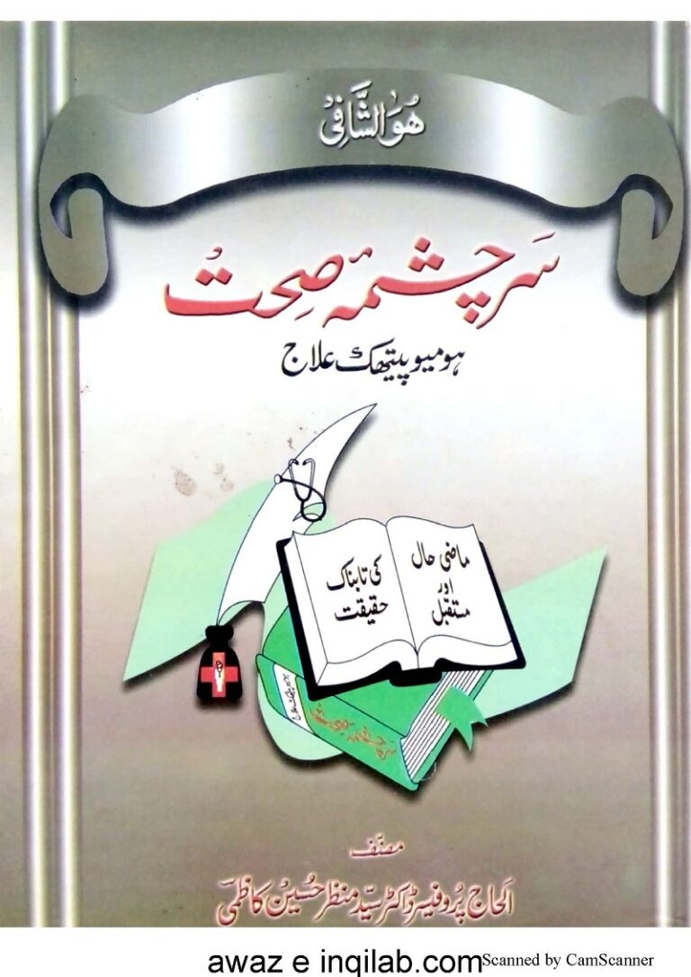 Sarchashma e Sehat Homeopthic Tareqa ilaj سرچشمہ صحت ہومیو پیتھک علاج