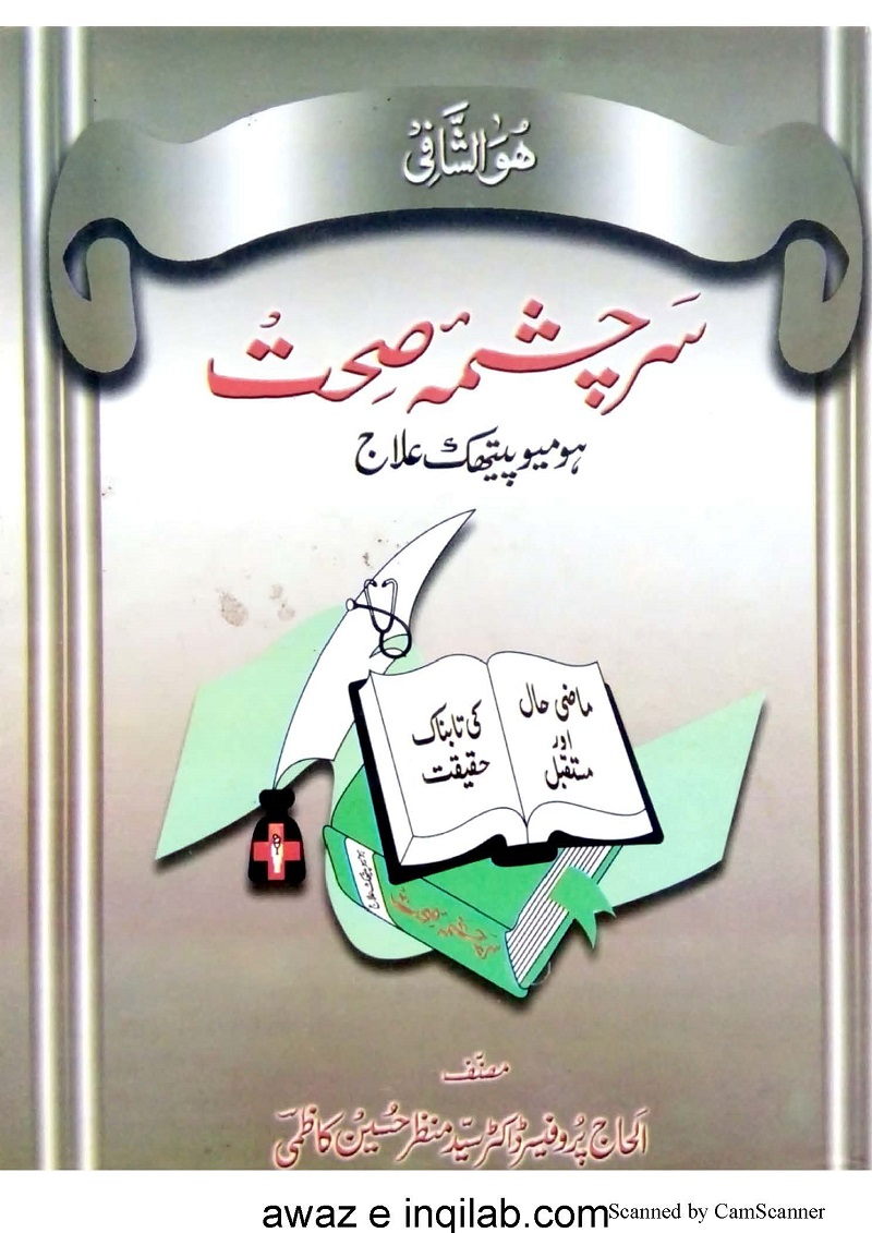 Sarchashma e Sehat Homeopthic Tareqa ilaj سرچشمہ صحت ہومیو پیتھک علاج