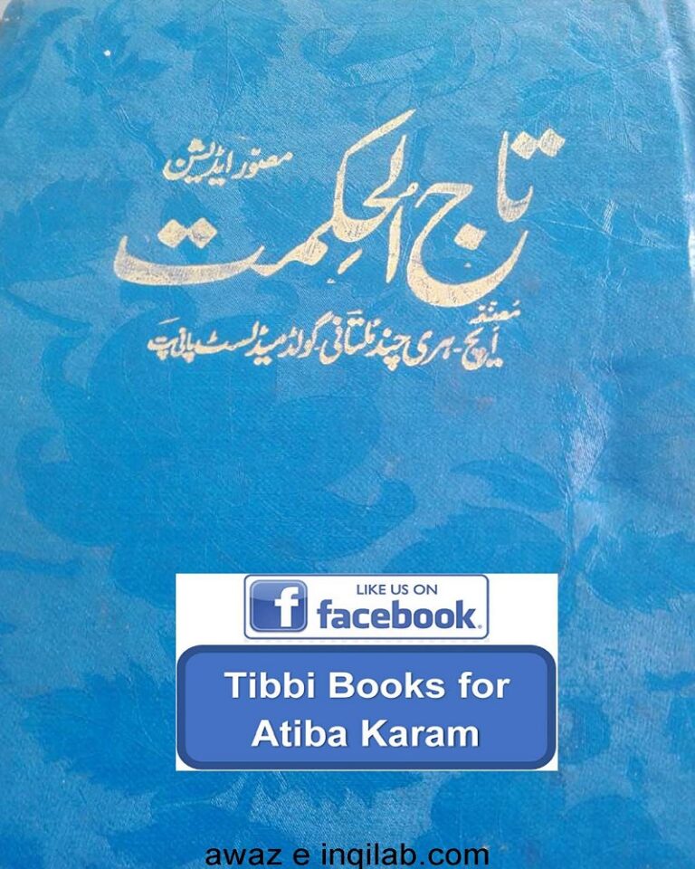 Tajul Hikmat Practice of Medicine H Hari Chand Multani تاج الحکمت پریکٹس آف میڈیسن ایچ ہری چند ملتانی