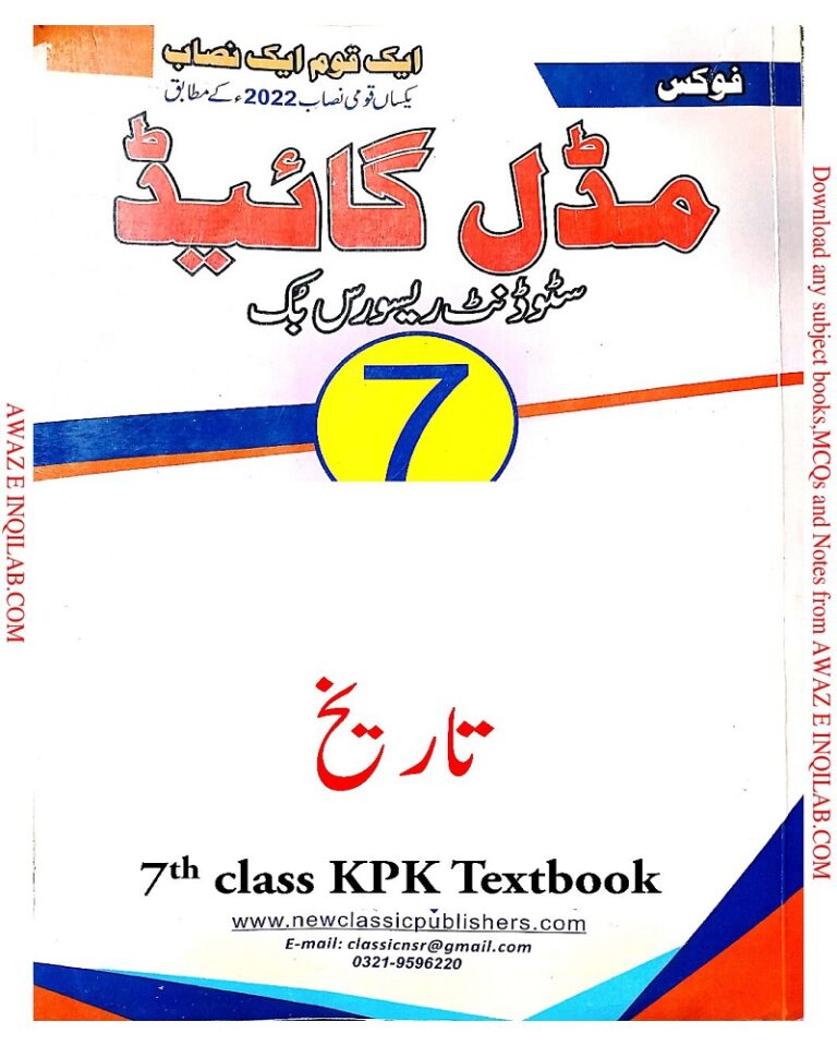 Tareekh Guide for 7th class KPK Textbooks pdf تاریخ - ہسٹری گائیڈ برائے جماعت ہفتم خیبر