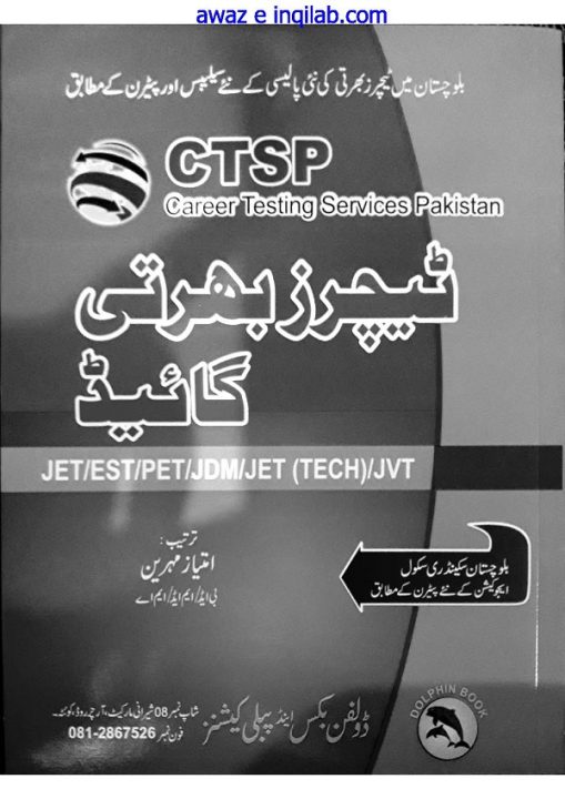 Teachers Recruitment Guide in Urdu PDF Free Download by Imtiaz Mihreen