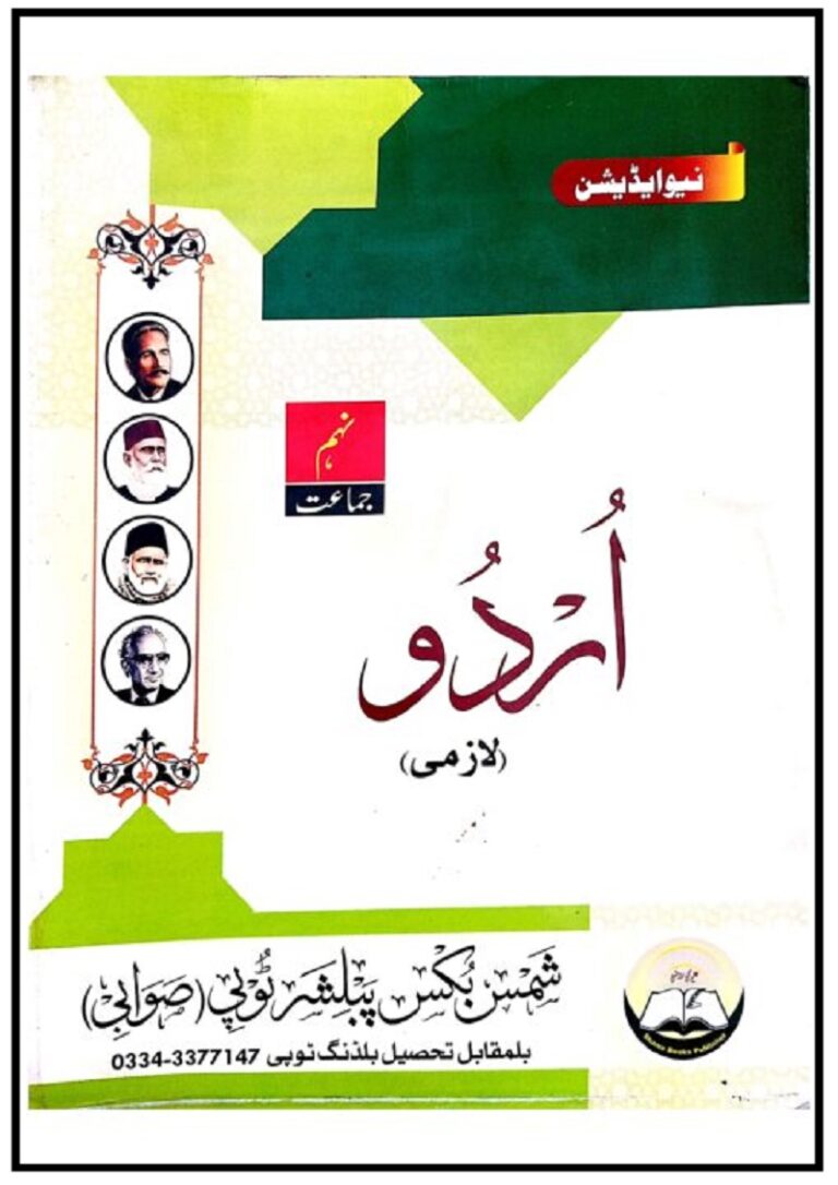 Urdu Guide for 9th class KPK Textbooks pdf اردو گائیڈ (نوٹس ) برائے نہم جماعت خیبر پختونخواہ