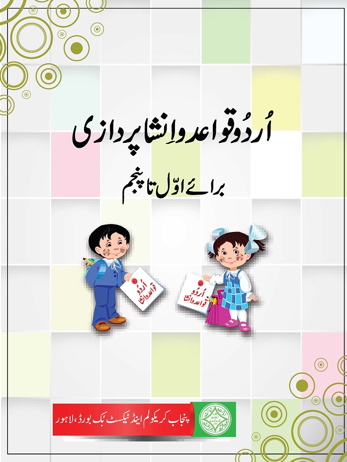 اردو قواعد و انشاء پردازی برائے کلاس پنجم پنجاب ٹیکسٹ بورڈ Urdu Qawaid for 5th class