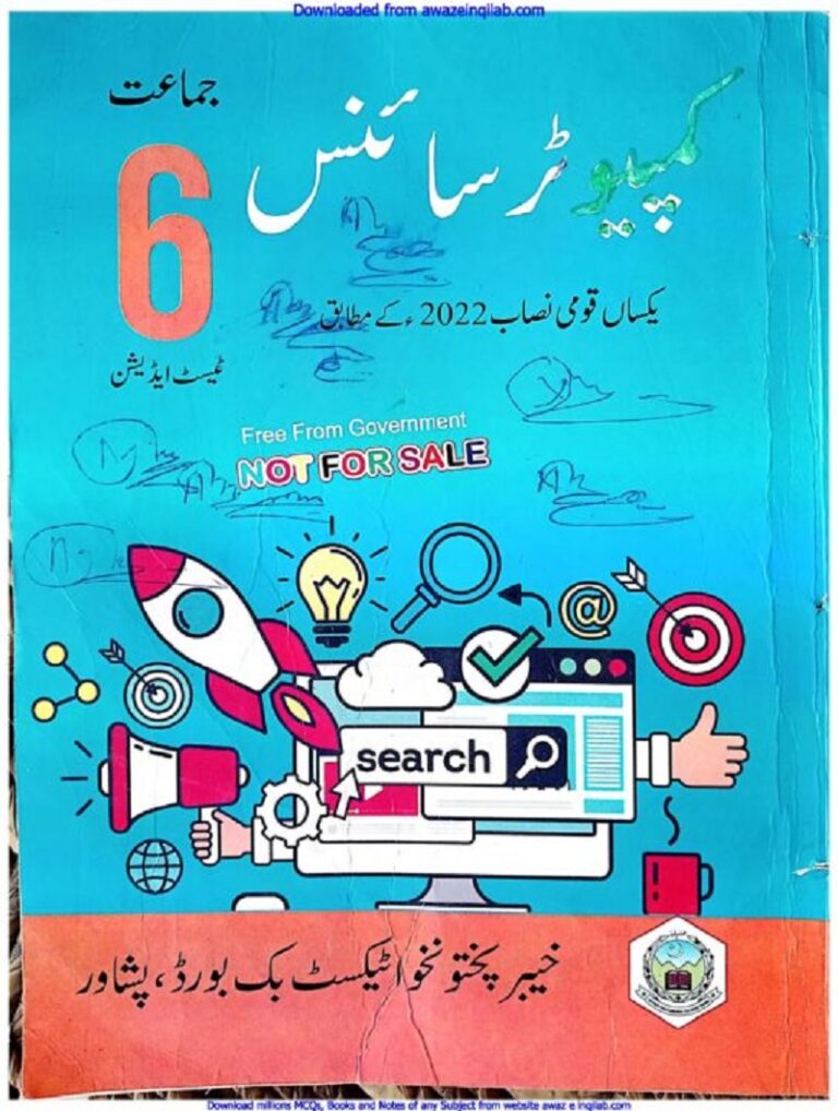 Computer Science book for 6th class KPK Textbooks pdf کمپیوٹر سائنس کی کتاب برائے ششم(چھٹی) جماعت