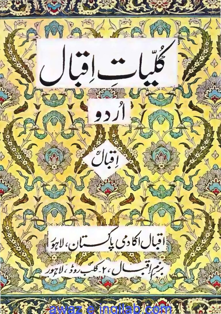 Kulliyat e iqbal urdu pdf free download کلیات اقبال اردو