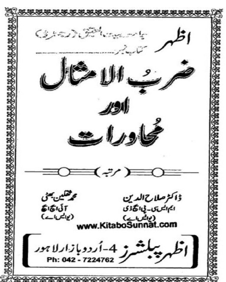 اظہر اردوضرب الامثال اور محاورات