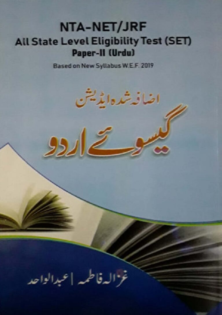 گیسوئے اردو: اردو معروضی سوالات بمع صحیح جوابات